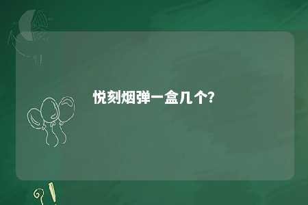 悦刻烟弹一盒几个？ 